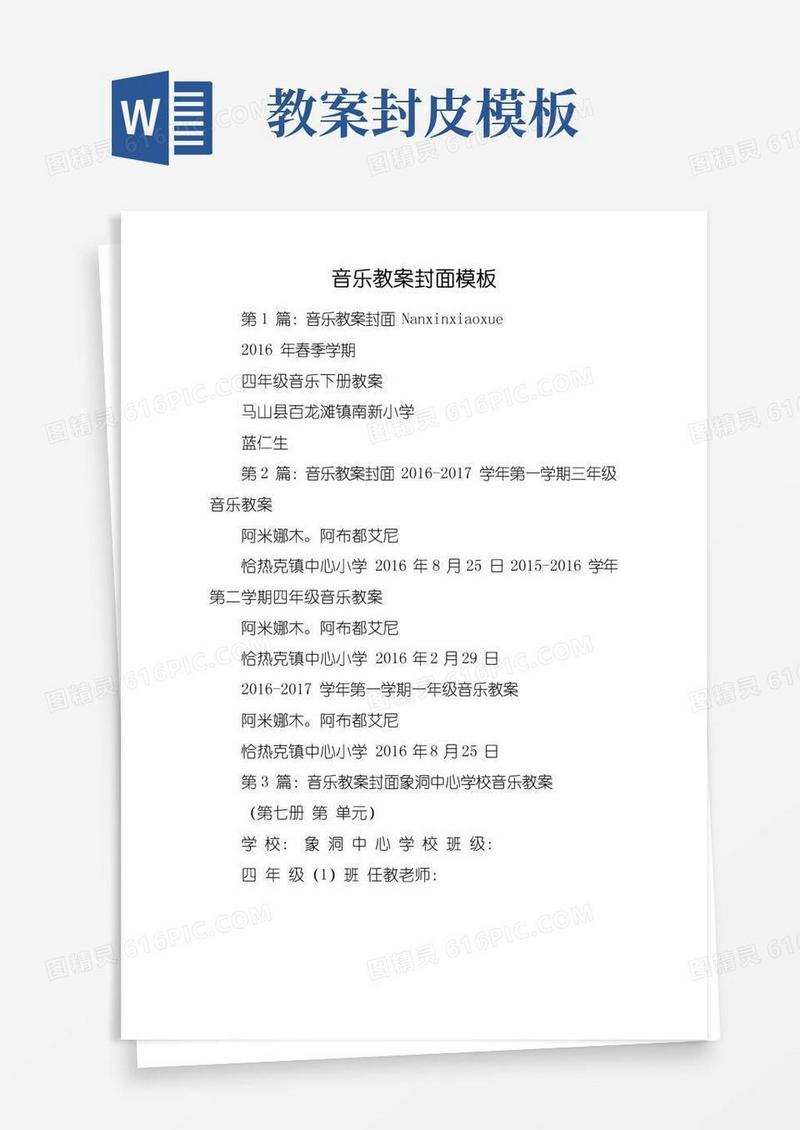好用的音乐教案封面模板