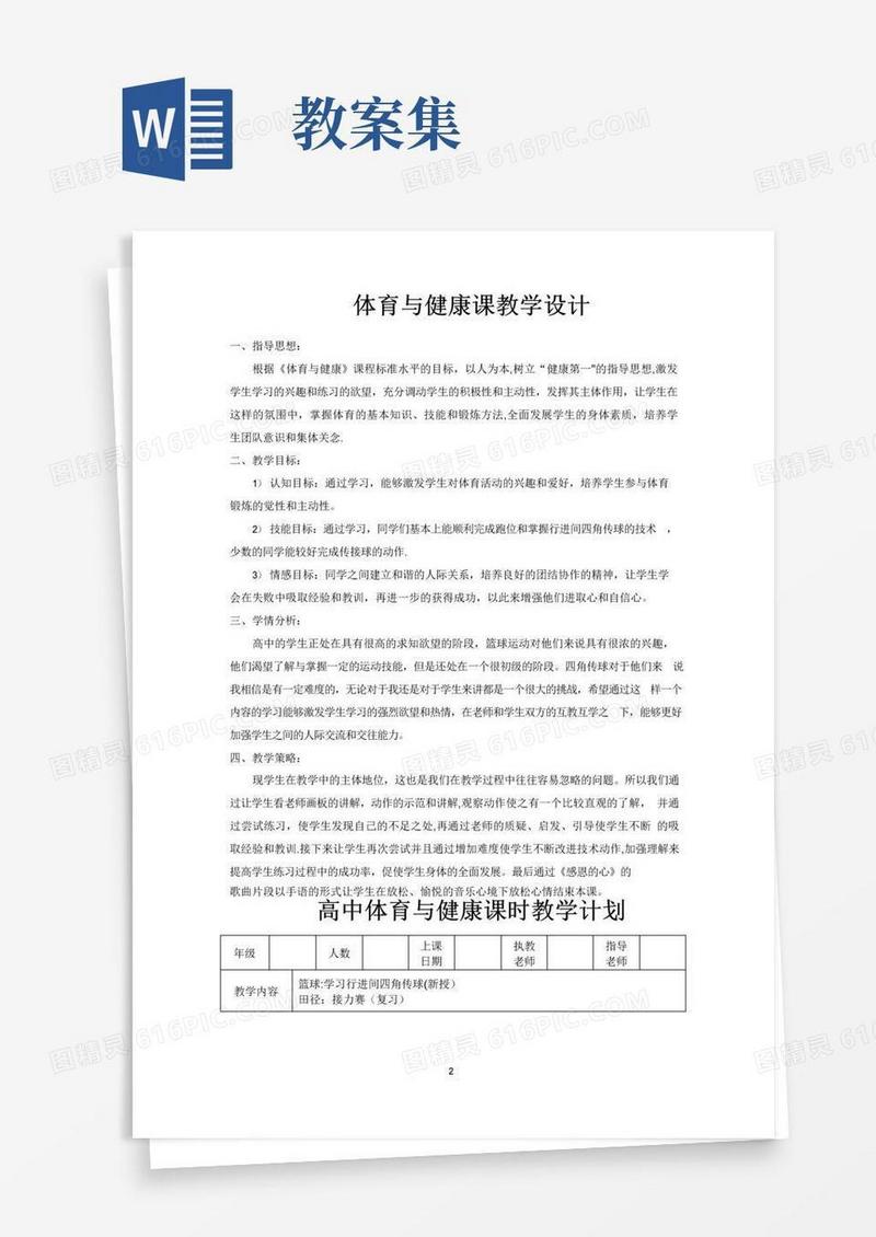 好用的高中体育优秀教案合集