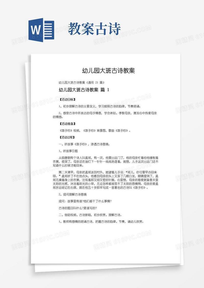 实用的幼儿园大班古诗教案