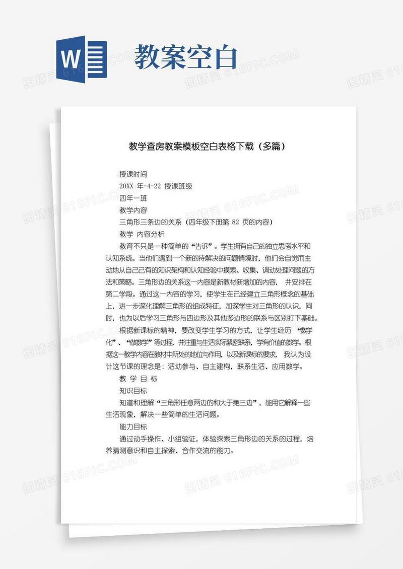通用版教学查房教案模板空白表格下载(多篇)