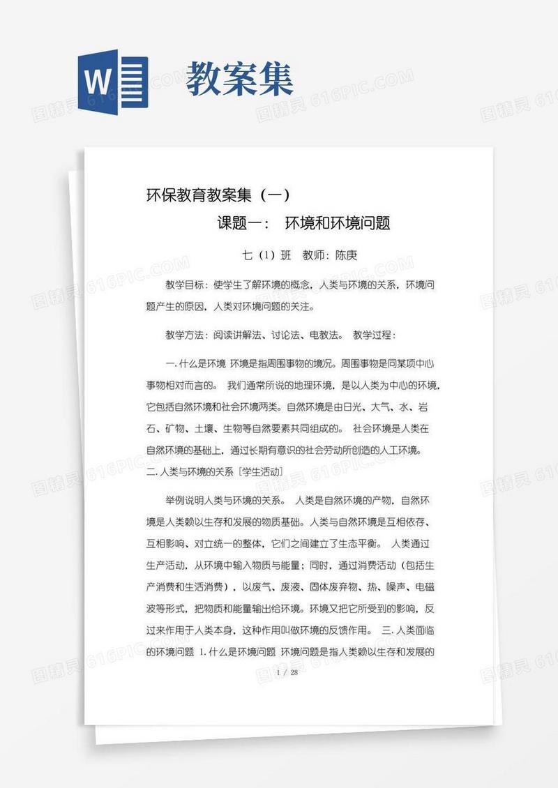 简易版环保教育教案12篇