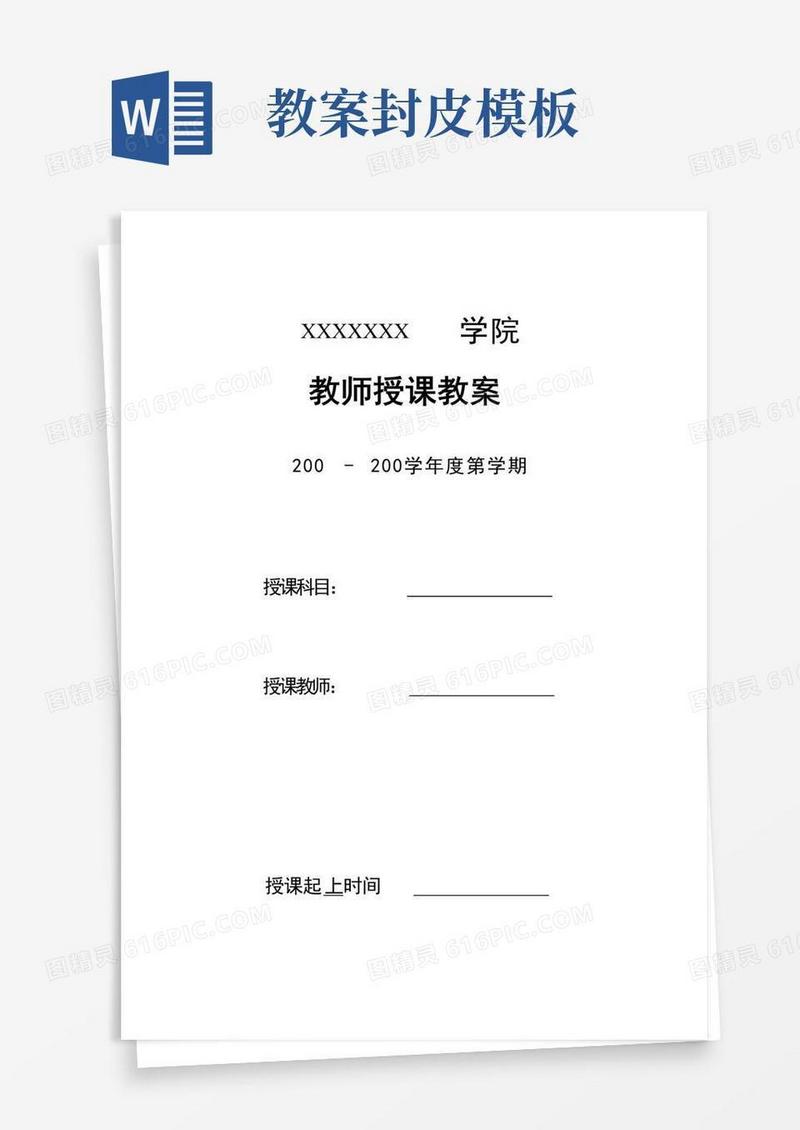 大气版(完整版)教案及封面模板