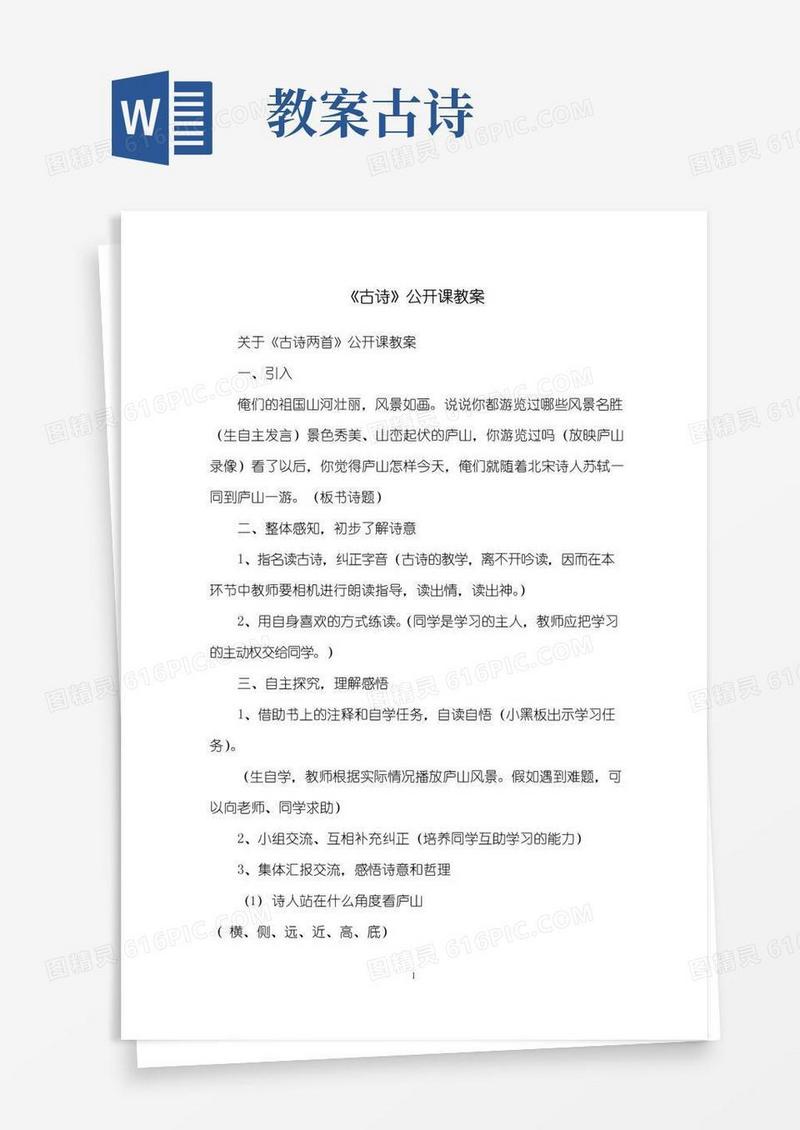 通用版《古诗》公开课教案