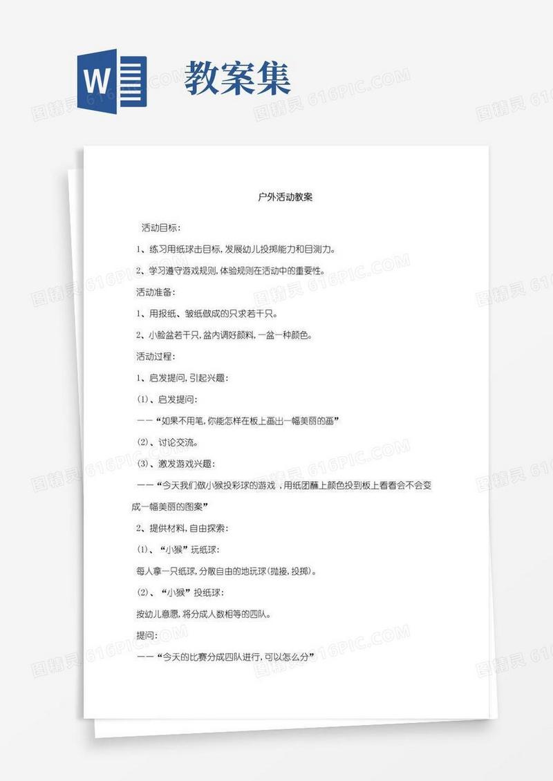 简易版幼儿园户外活动教案集