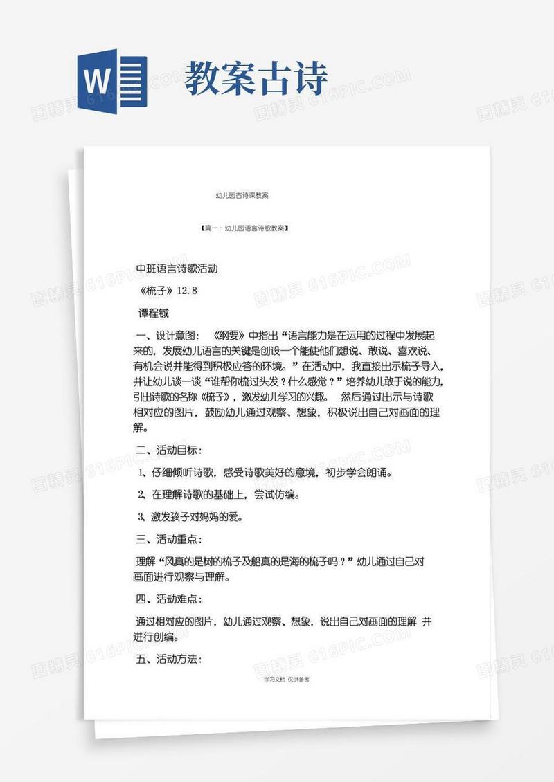 大气版幼儿园古诗课教案