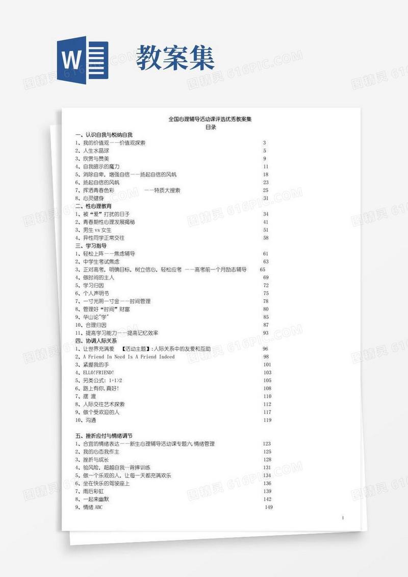 简洁的全国心理健康课程优秀教案集