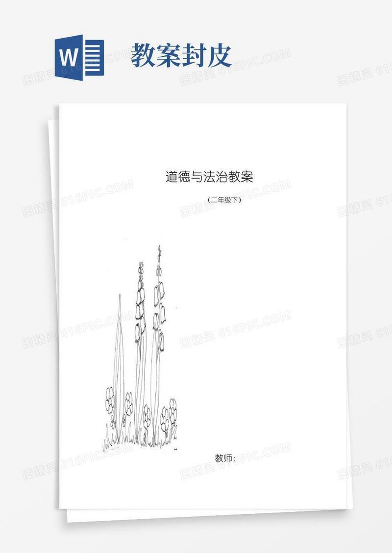 好用的道德与法制教案封面设计
