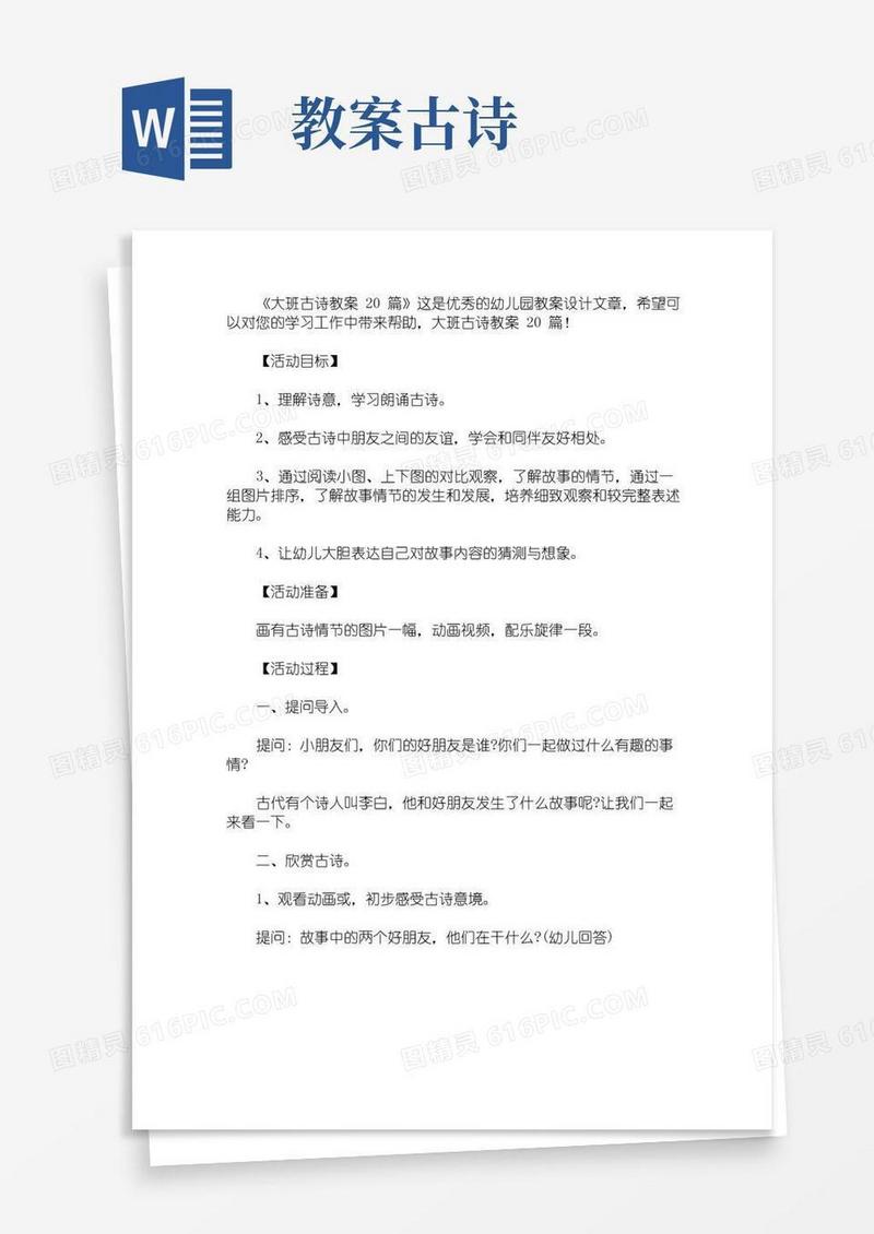 简洁的大班古诗教案20篇