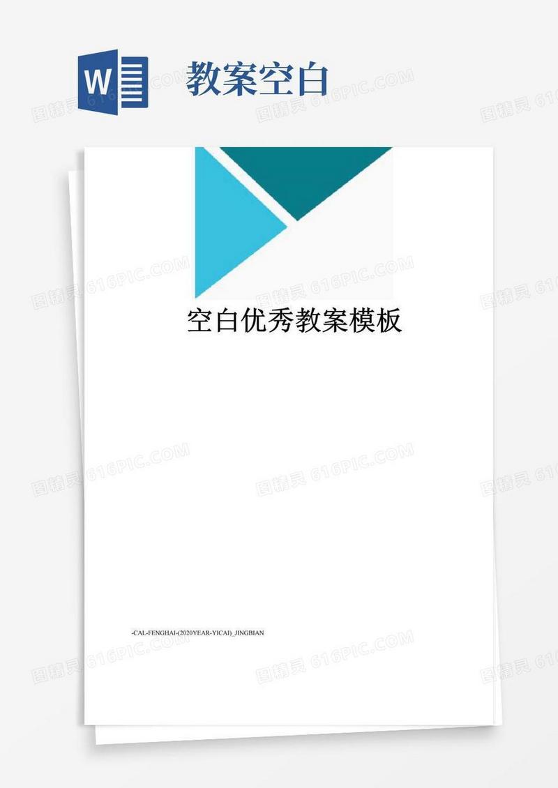 方便的空白优秀教案模板