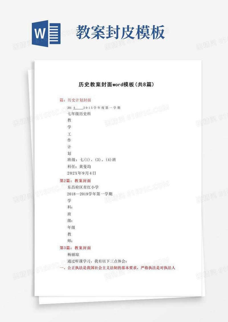 方便的历史教案封面word模板(共8篇)