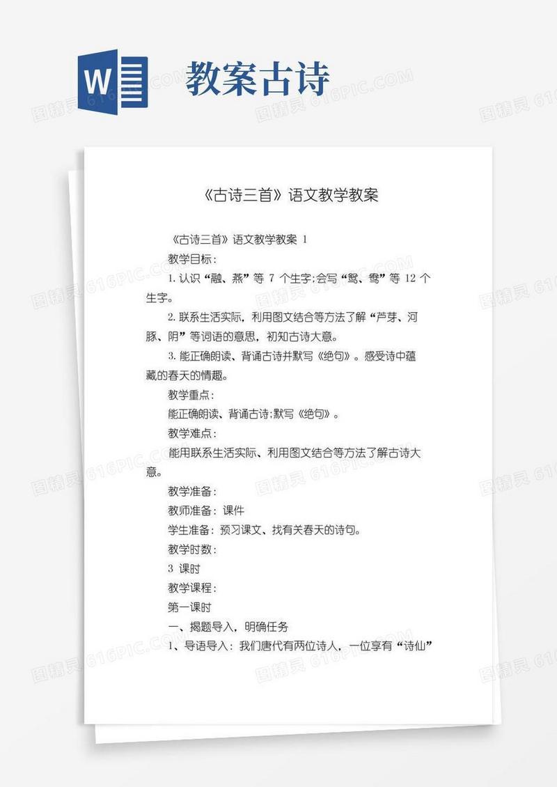 好用的《古诗三首》语文教学教案