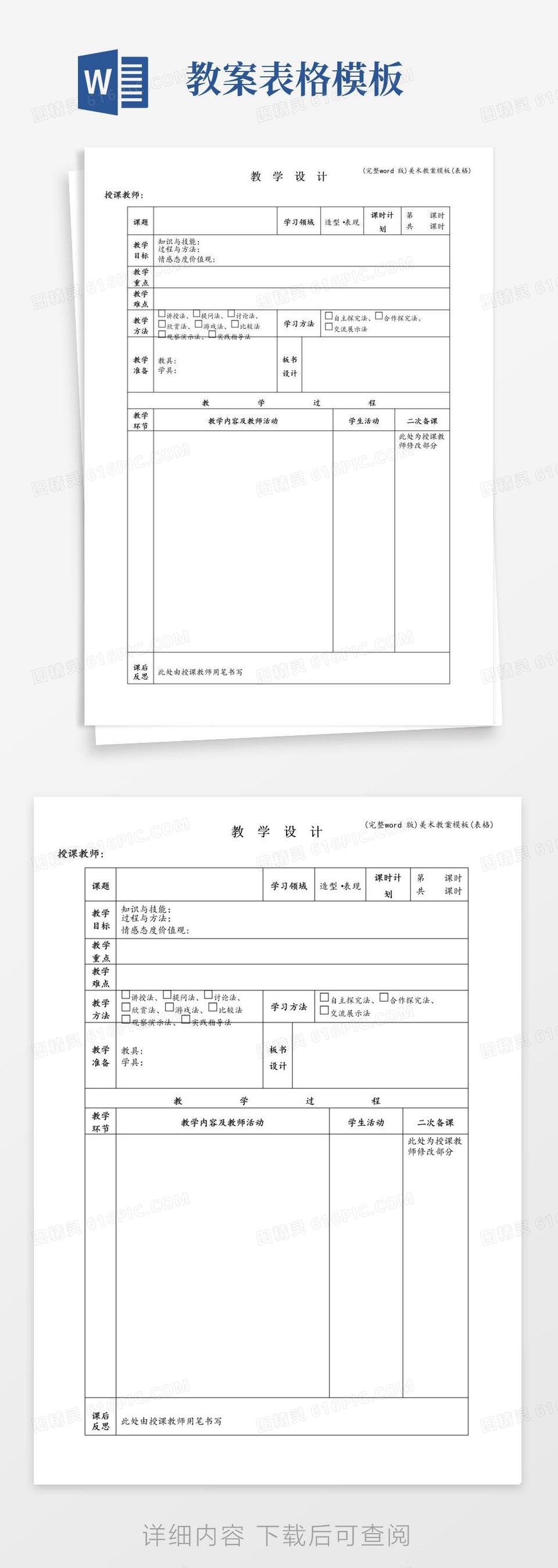 通用版(完整word版)美术教案模板(表格)