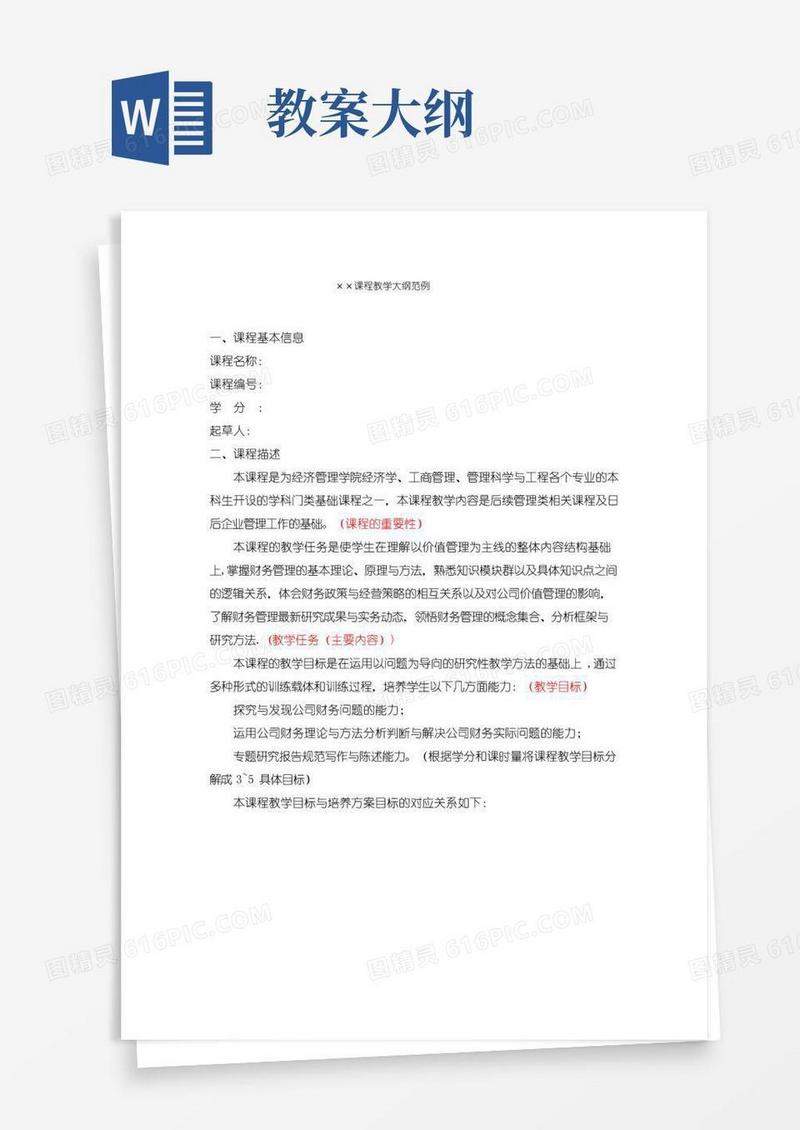 好用的课程教学大纲范例