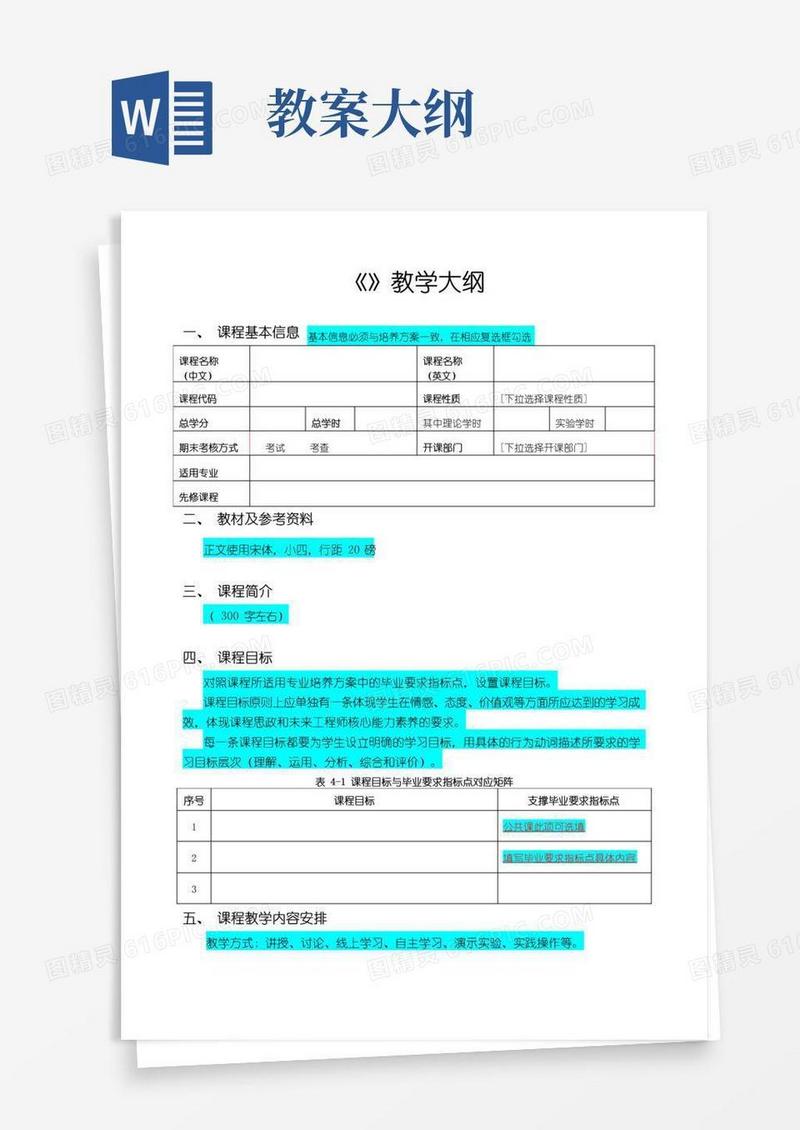 简洁的教学大纲【模板】