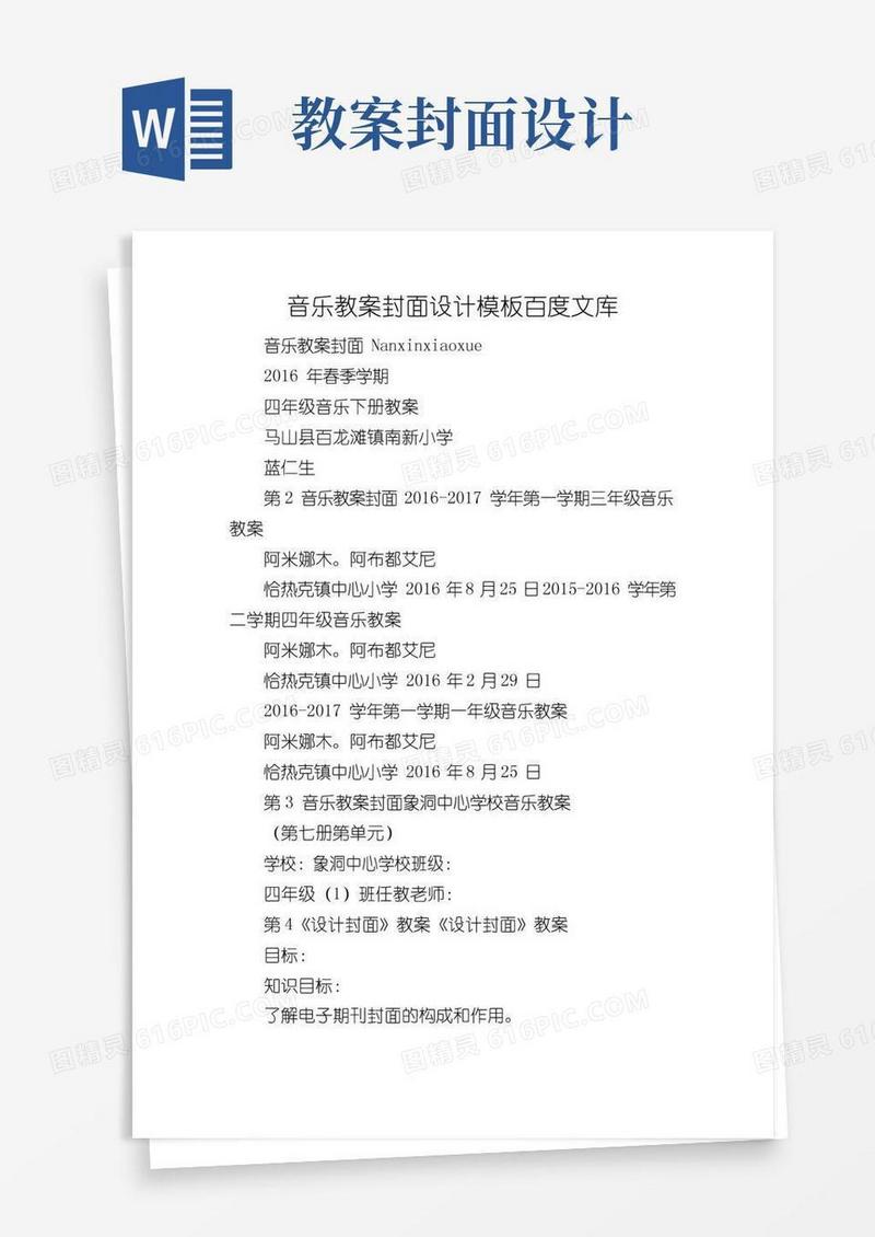 大气版音乐教案封面设计模板百度文库