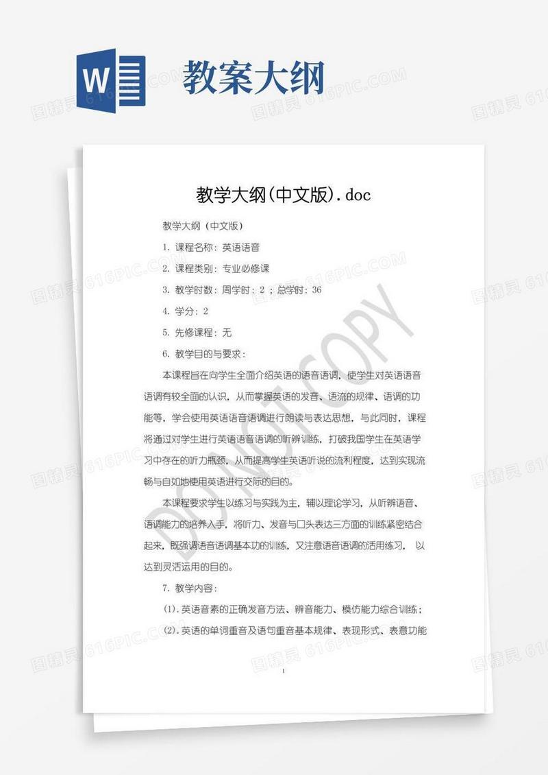 好用的教学大纲(中文版).doc