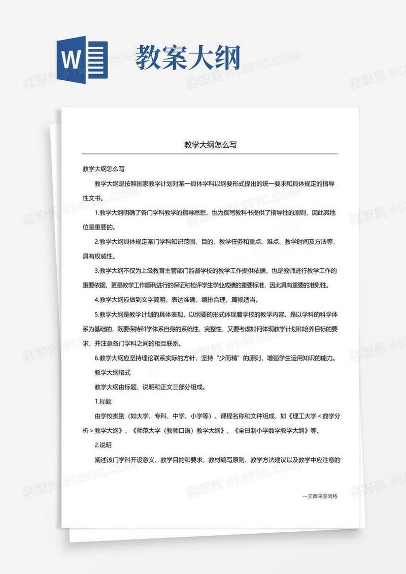 好用的教学大纲怎么写