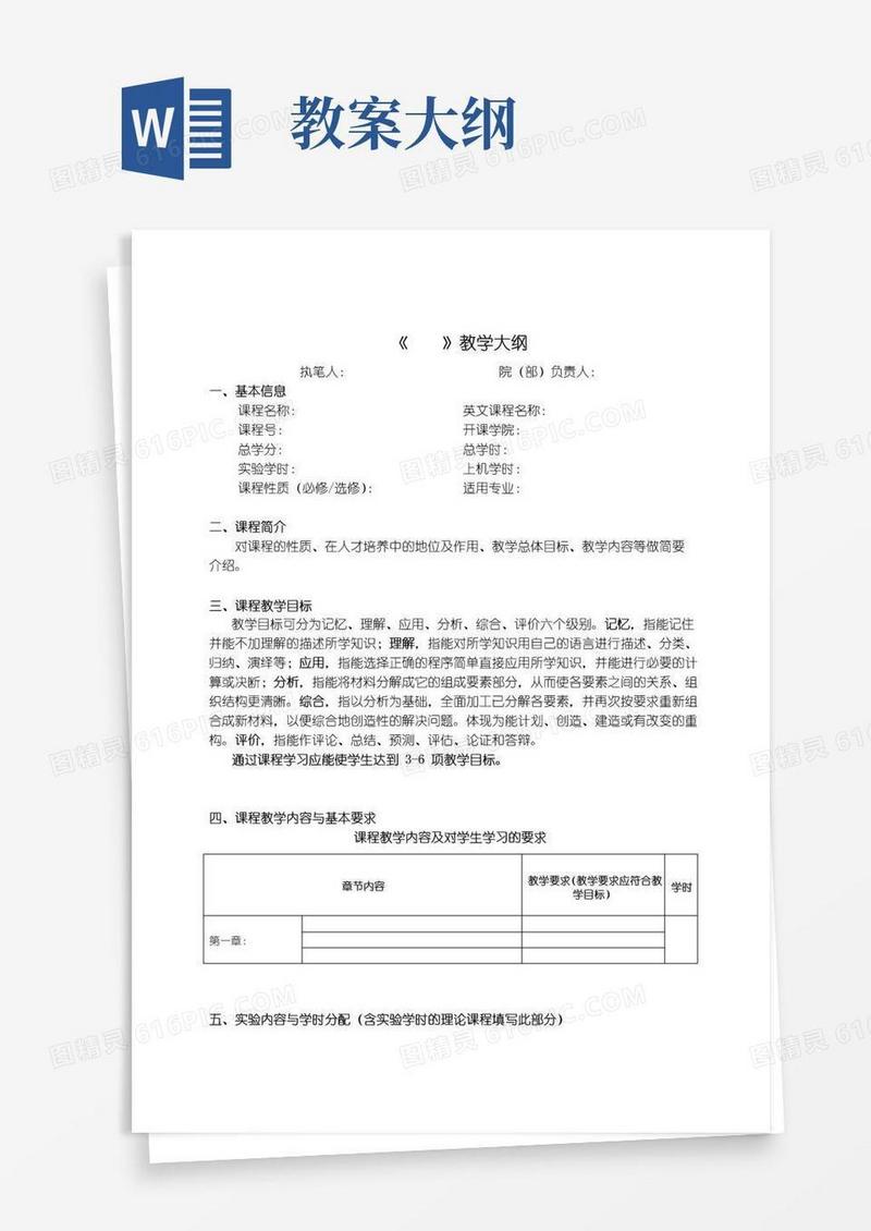 简洁的教学大纲模板