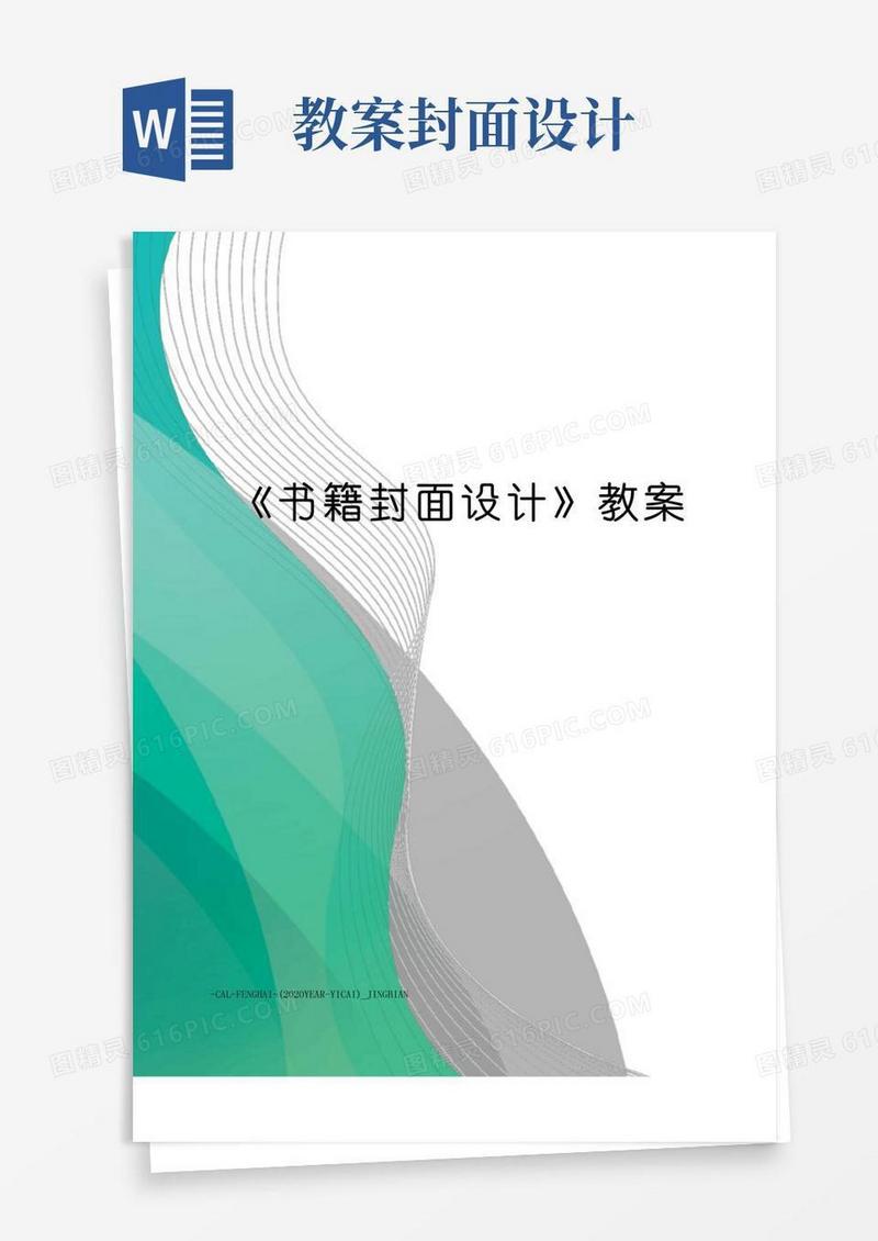 通用版《书籍封面设计》教案