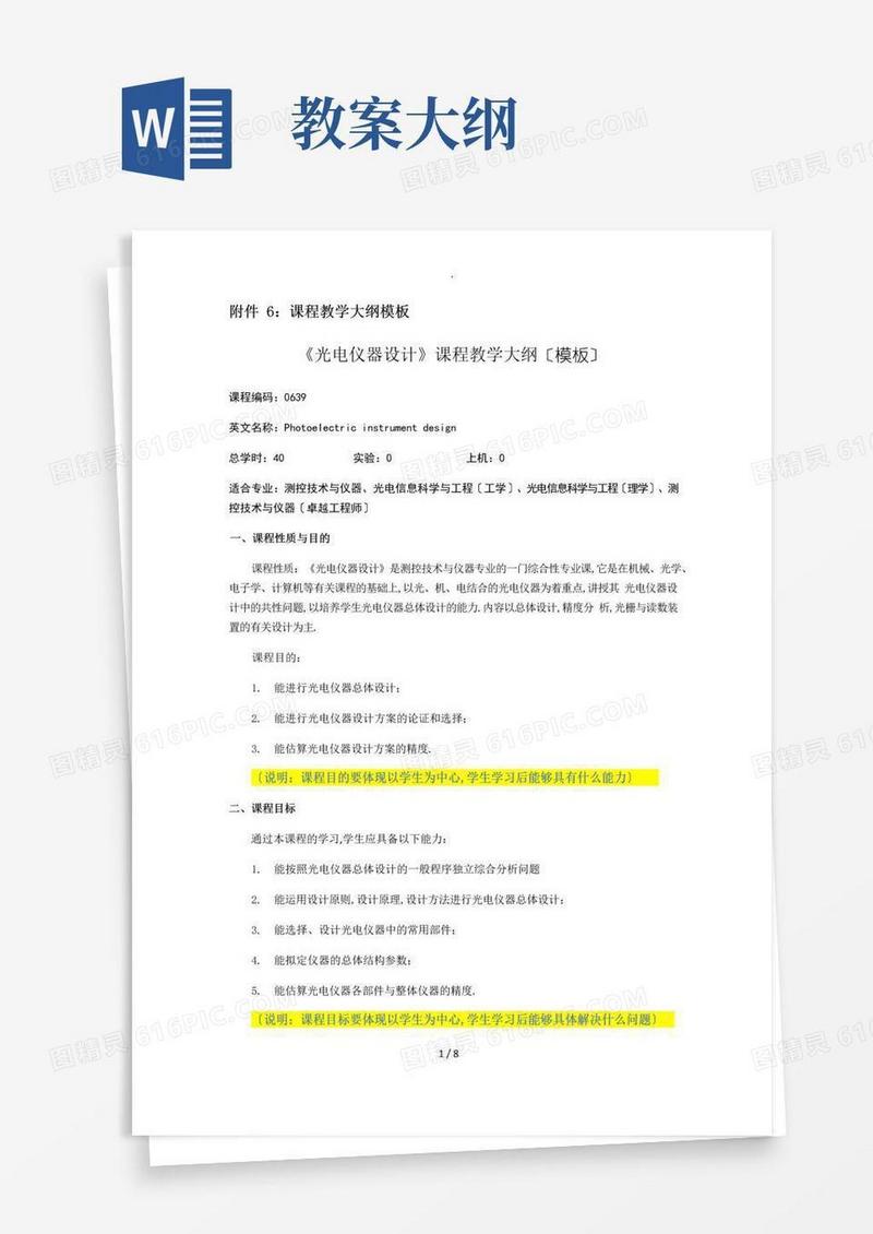 通用版课程教学大纲模板