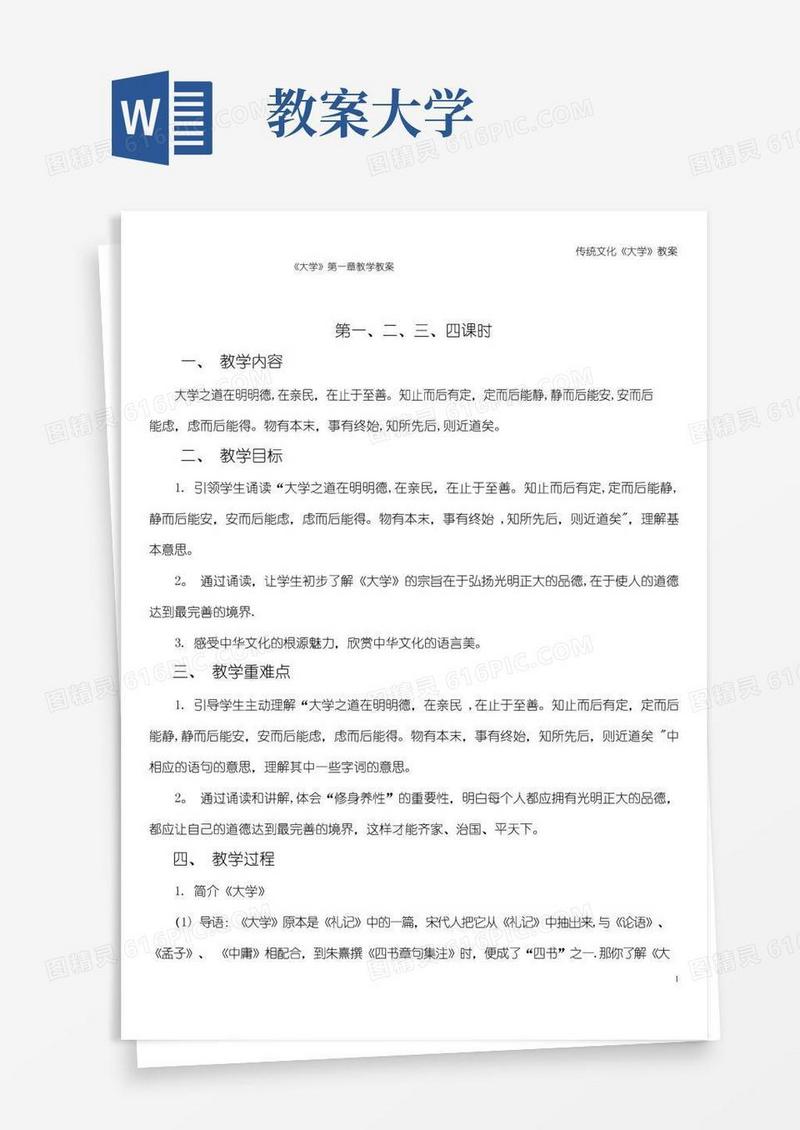 方便的传统文化《大学》教案