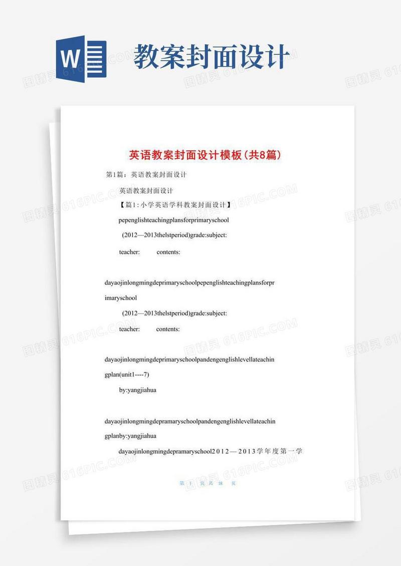 简洁的英语教案封面设计模板(共8篇)