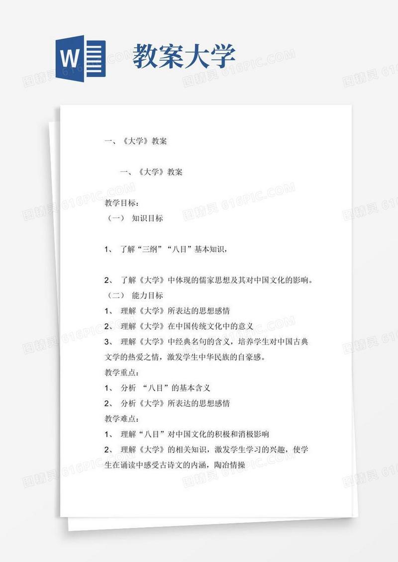 方便的一、《大学》教案