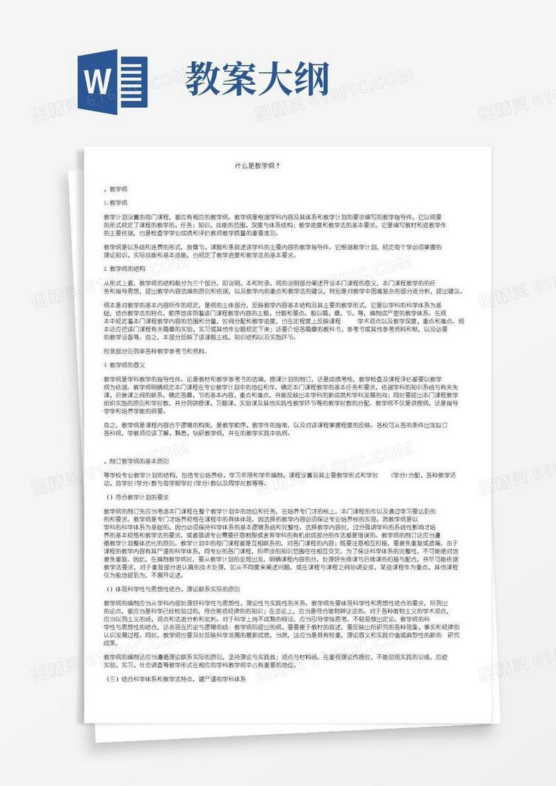 简易版什么是教学大纲？