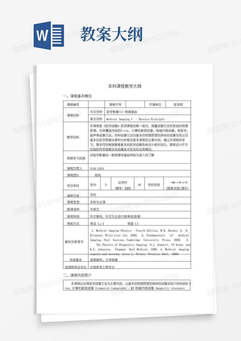 简洁的本科课程教学大纲