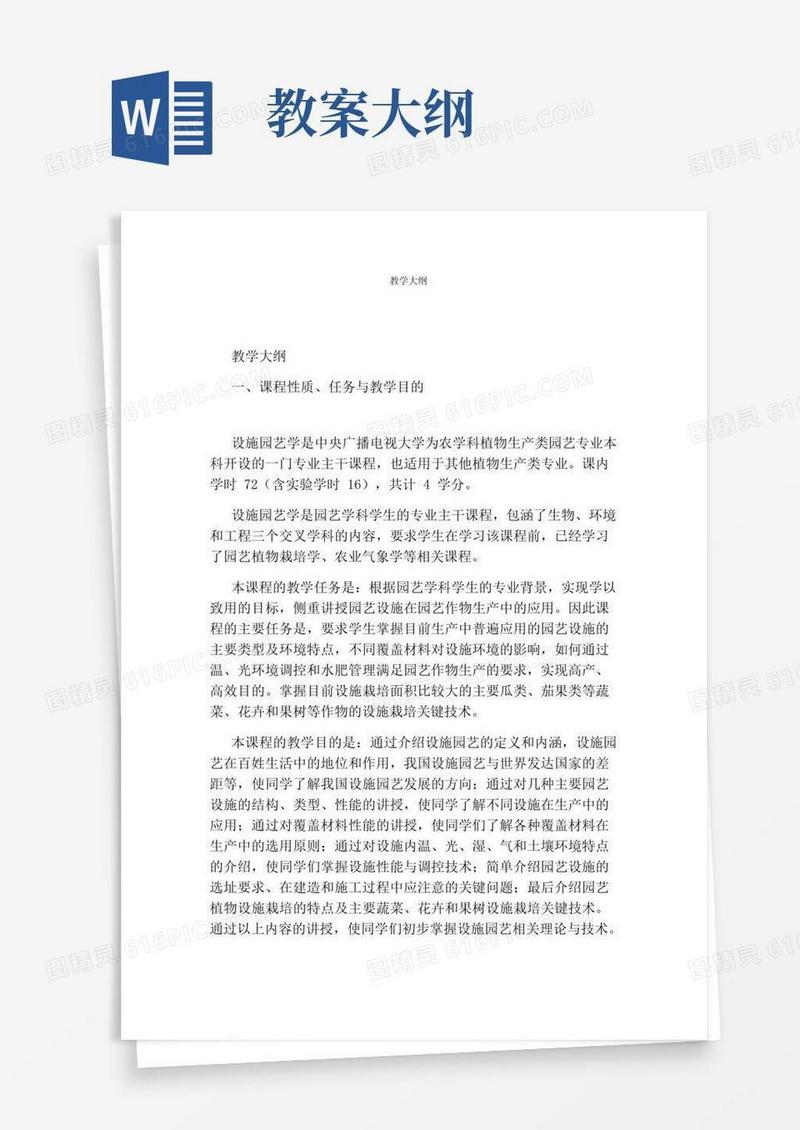简洁的教学大纲最新word版