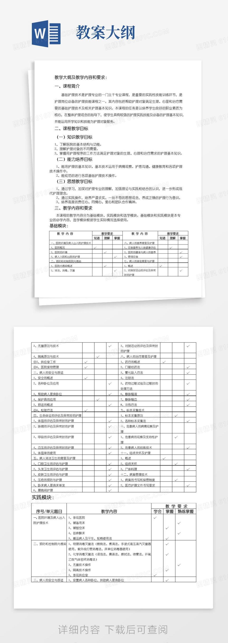 简洁的教学大纲及教学内容和要求