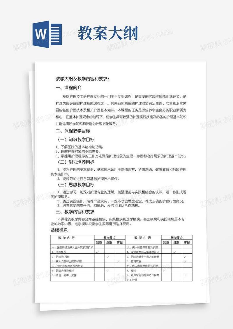 简洁的教学大纲及教学内容和要求