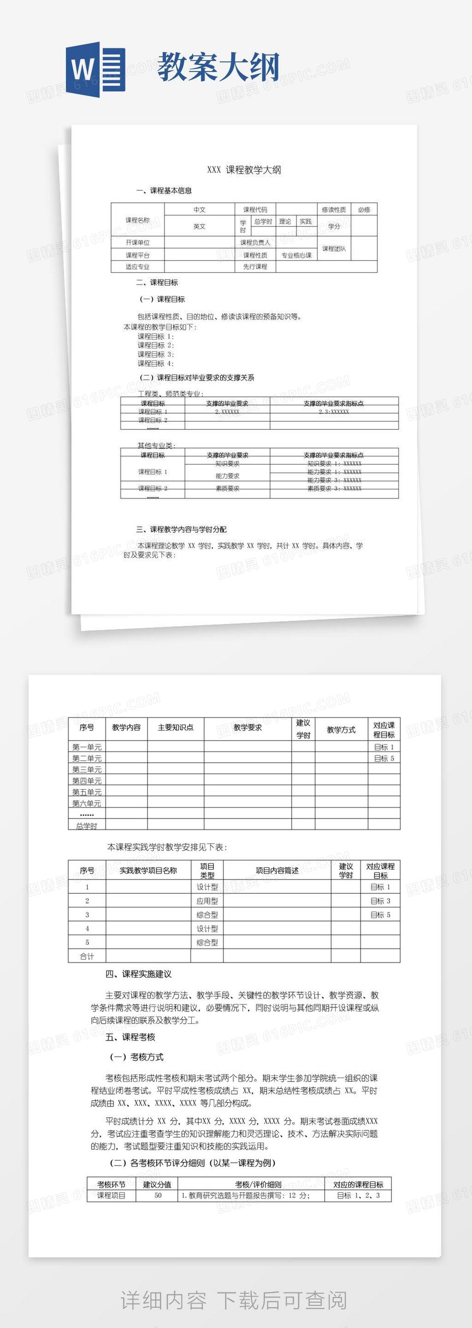 简洁的教学大纲模板