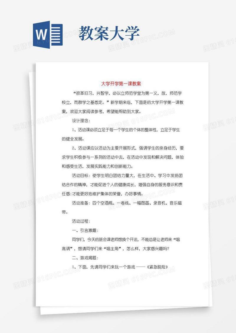 好用的大学开学第一课教案