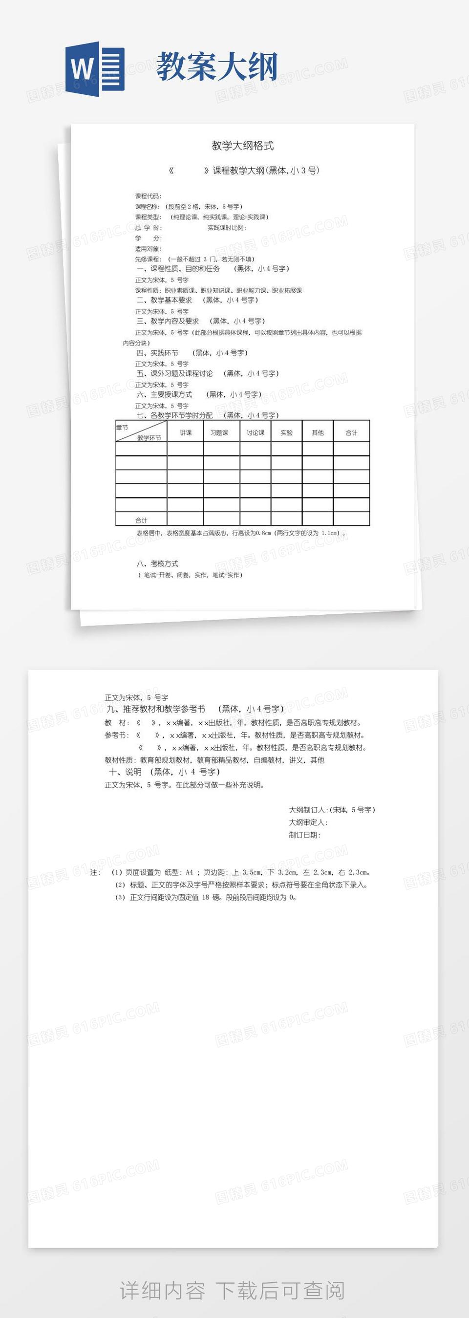 好用的教学大纲格式及样本