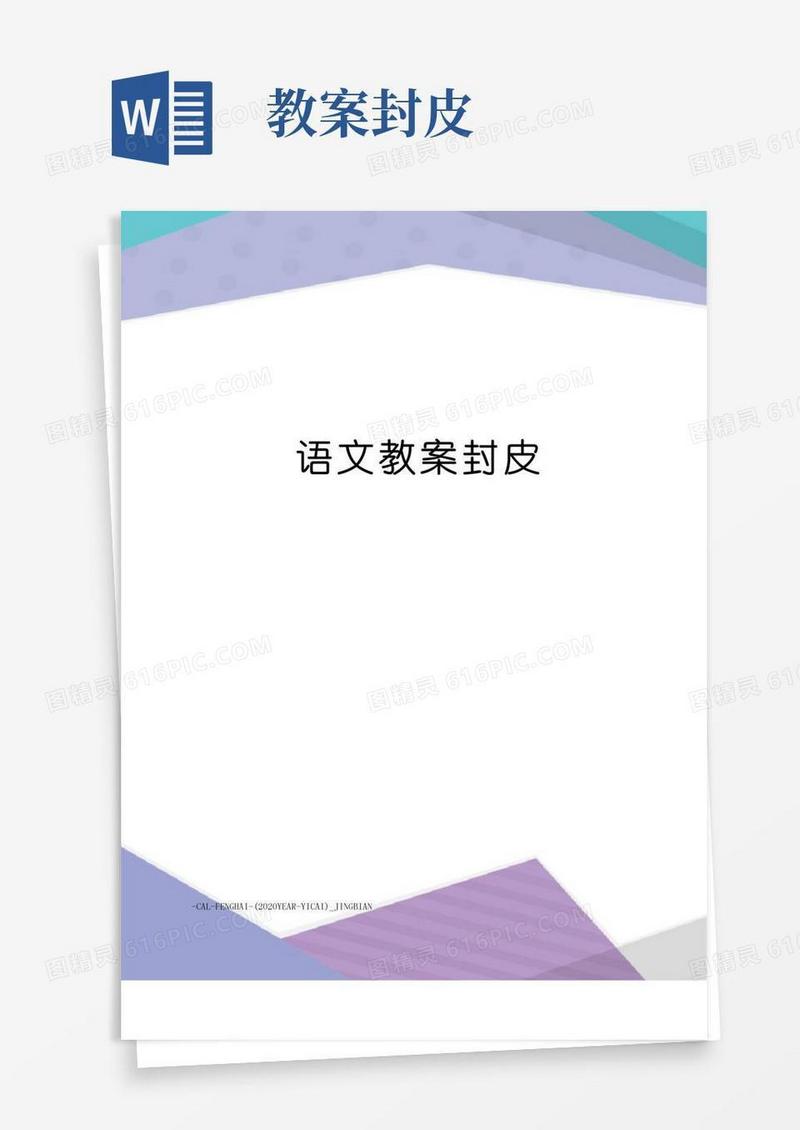好用的语文教案封皮