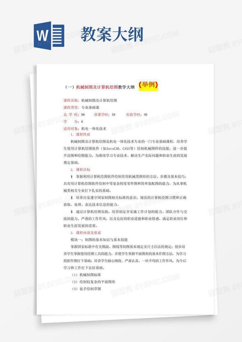 好用的课程教学大纲(模板)