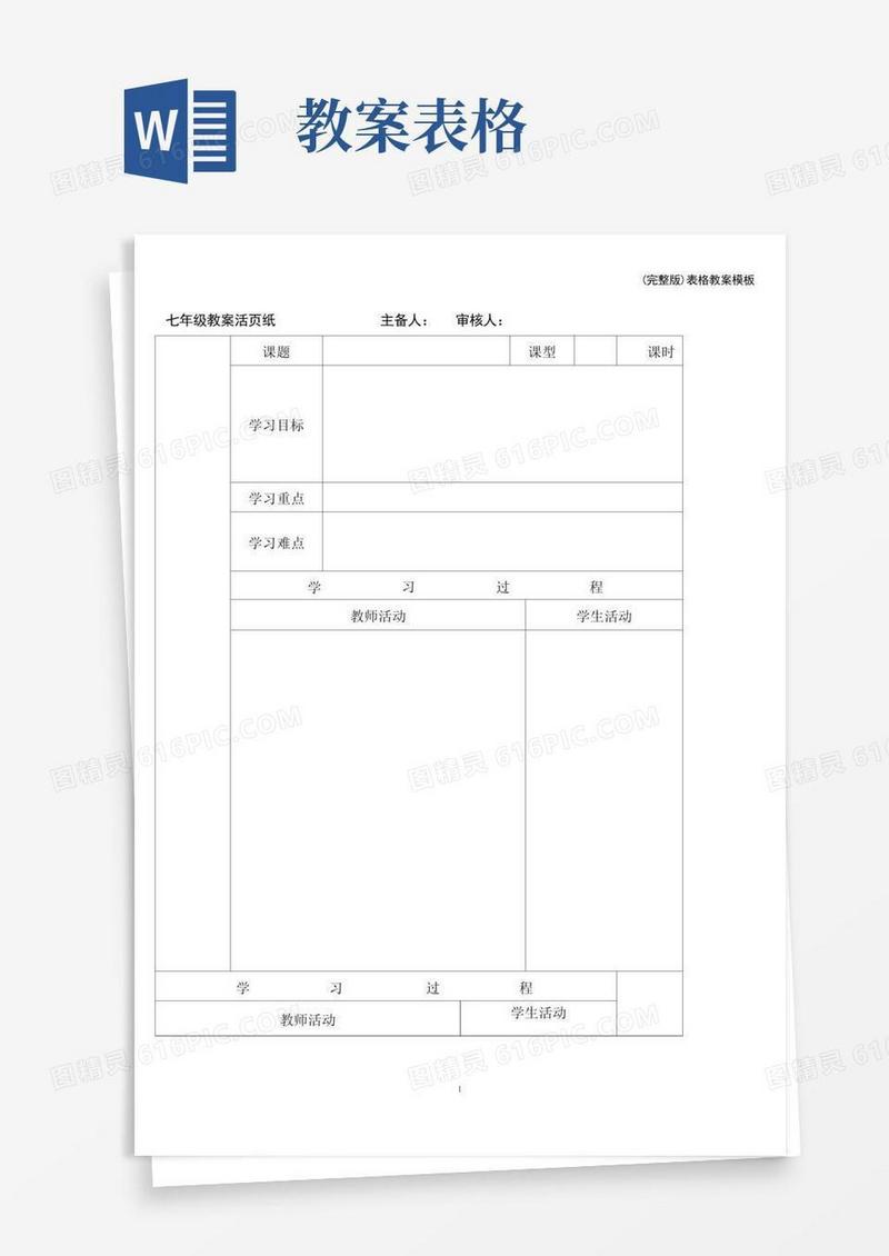 简洁的(完整版)表格教案模板