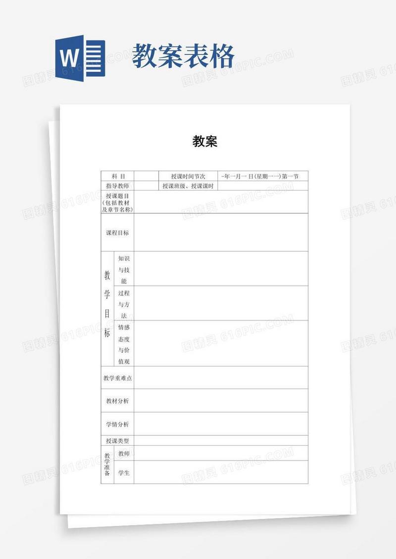 简洁的(完整版)教案表格模板