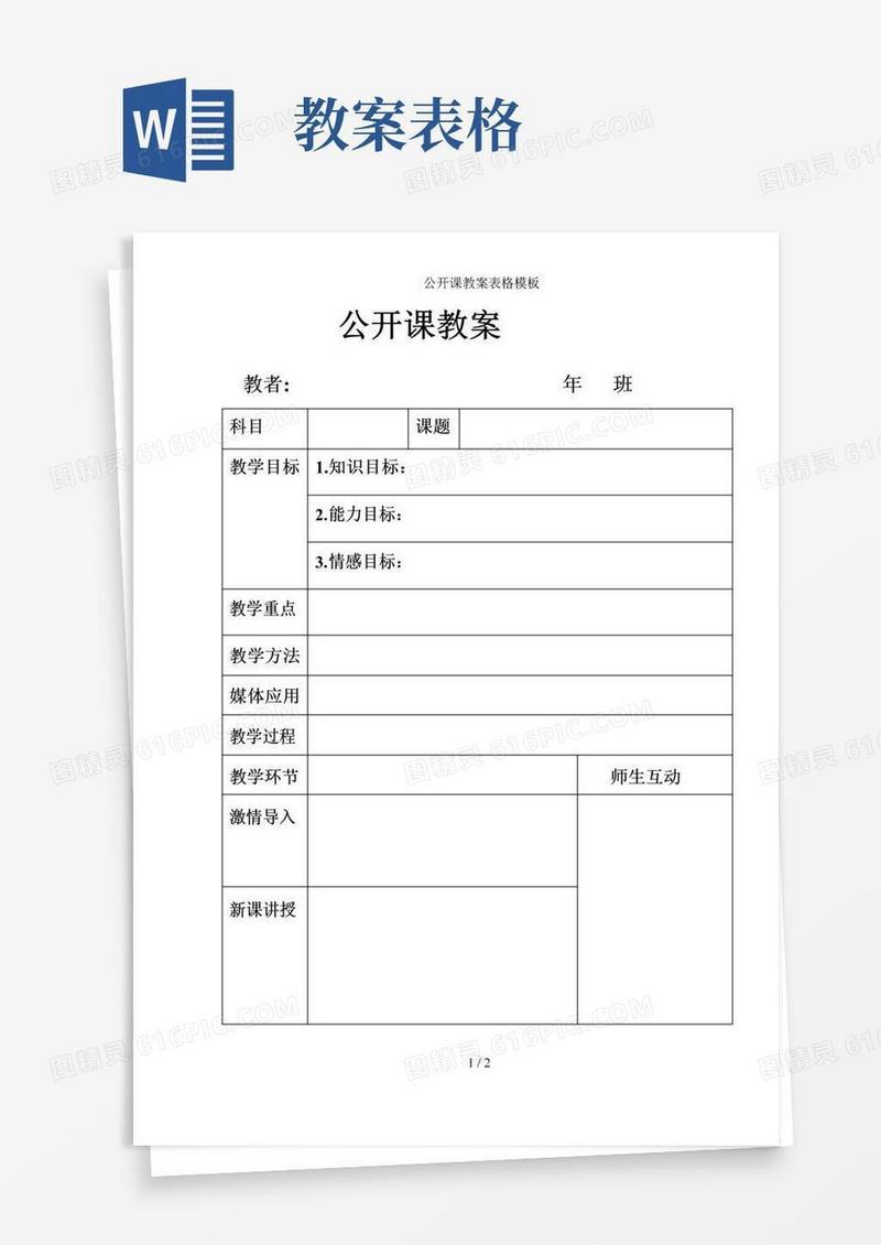 通用版公开课教案表格模板