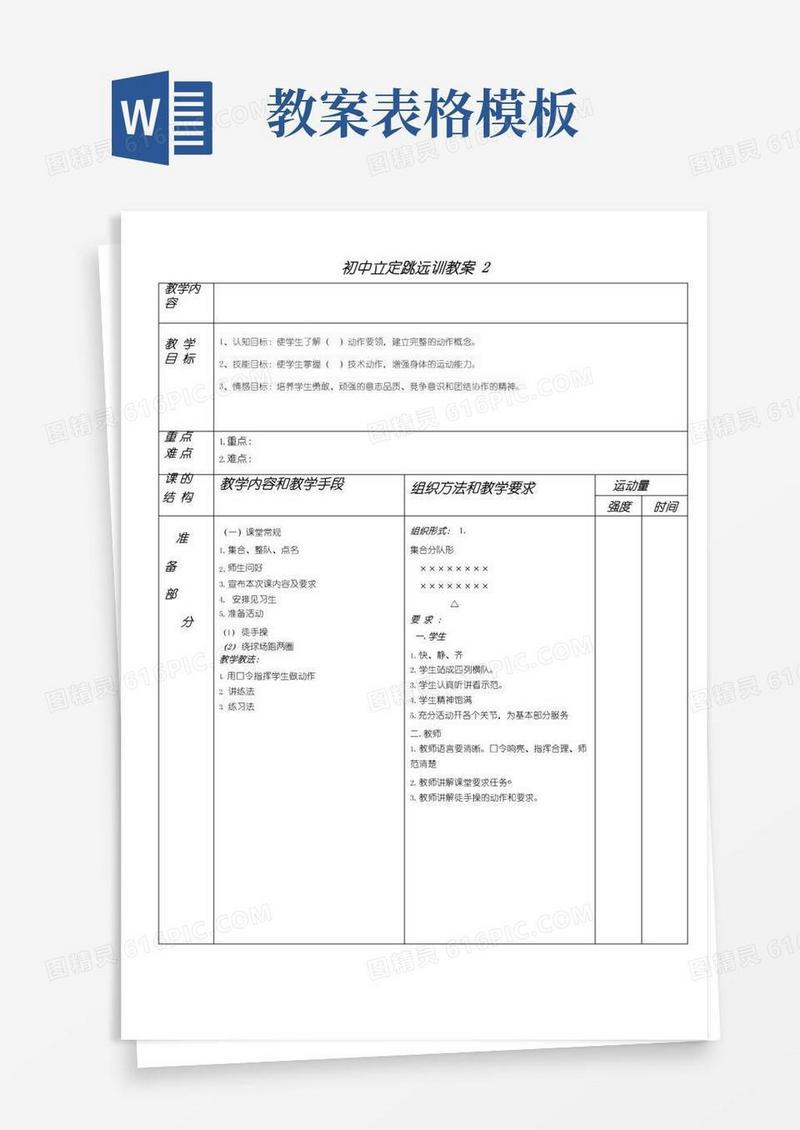 实用的体育教案表格万能模板(可编辑修改word版)