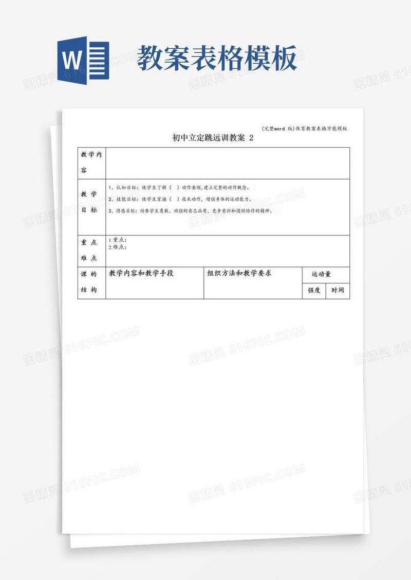 实用的(完整word版)体育教案表格万能模板
