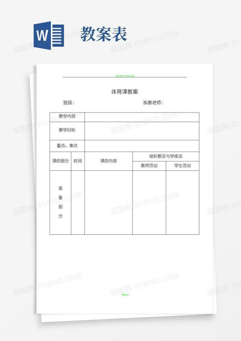 实用的体育课教案表格模版