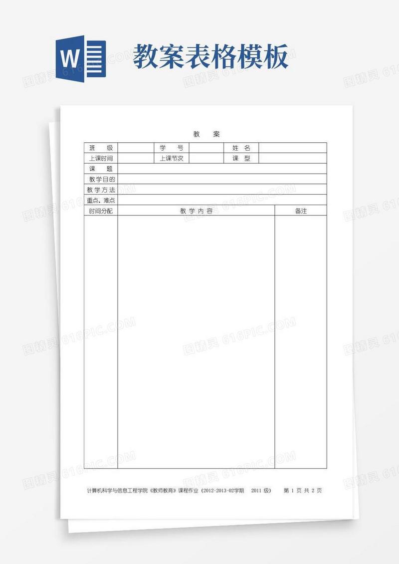 简易版教案表格(模板)费下载