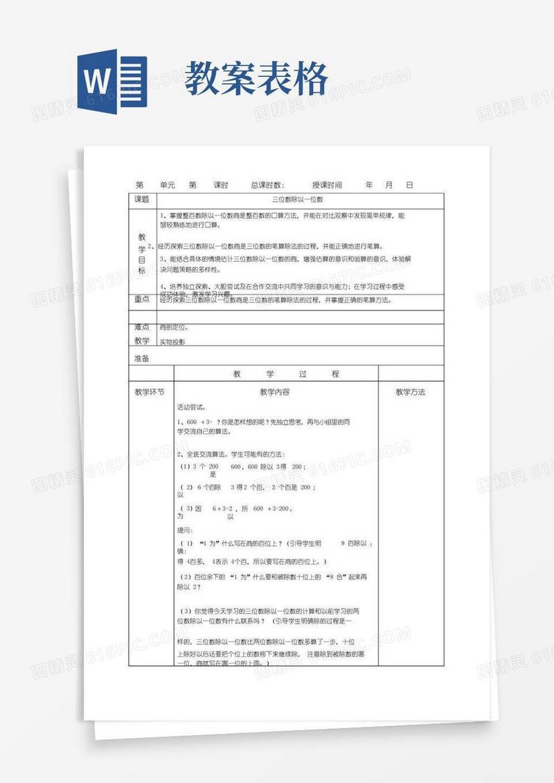 实用的小学语文教案模板表格.doc