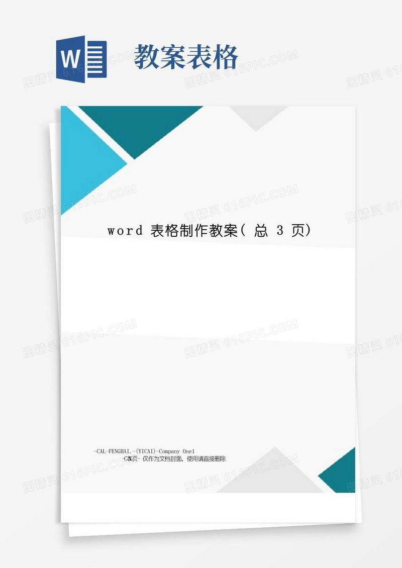 实用的Word表格制作教案
