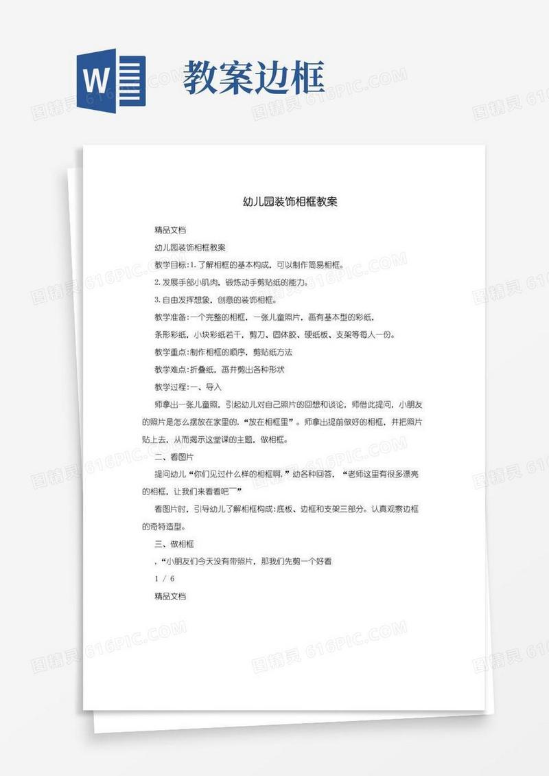 大气版幼儿园装饰相框教案