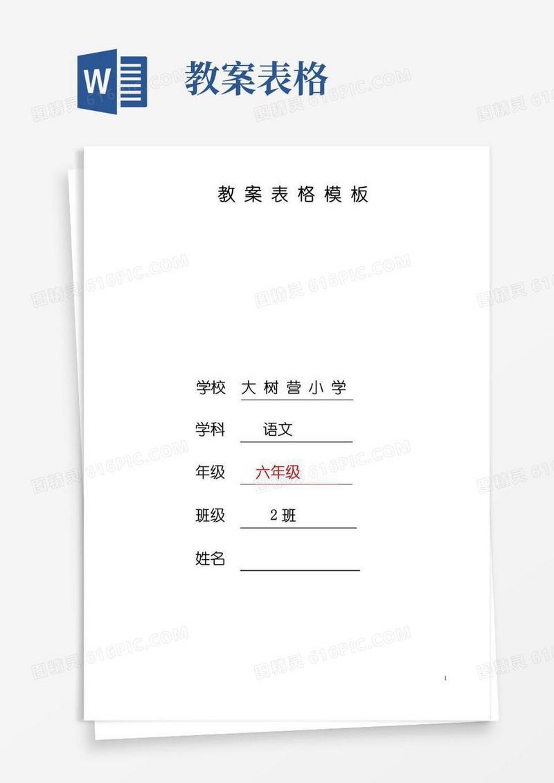 好用的教案表格模板【完整】