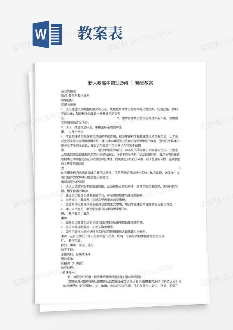 方便的新课标人教版高中物理必修1全套精品教案