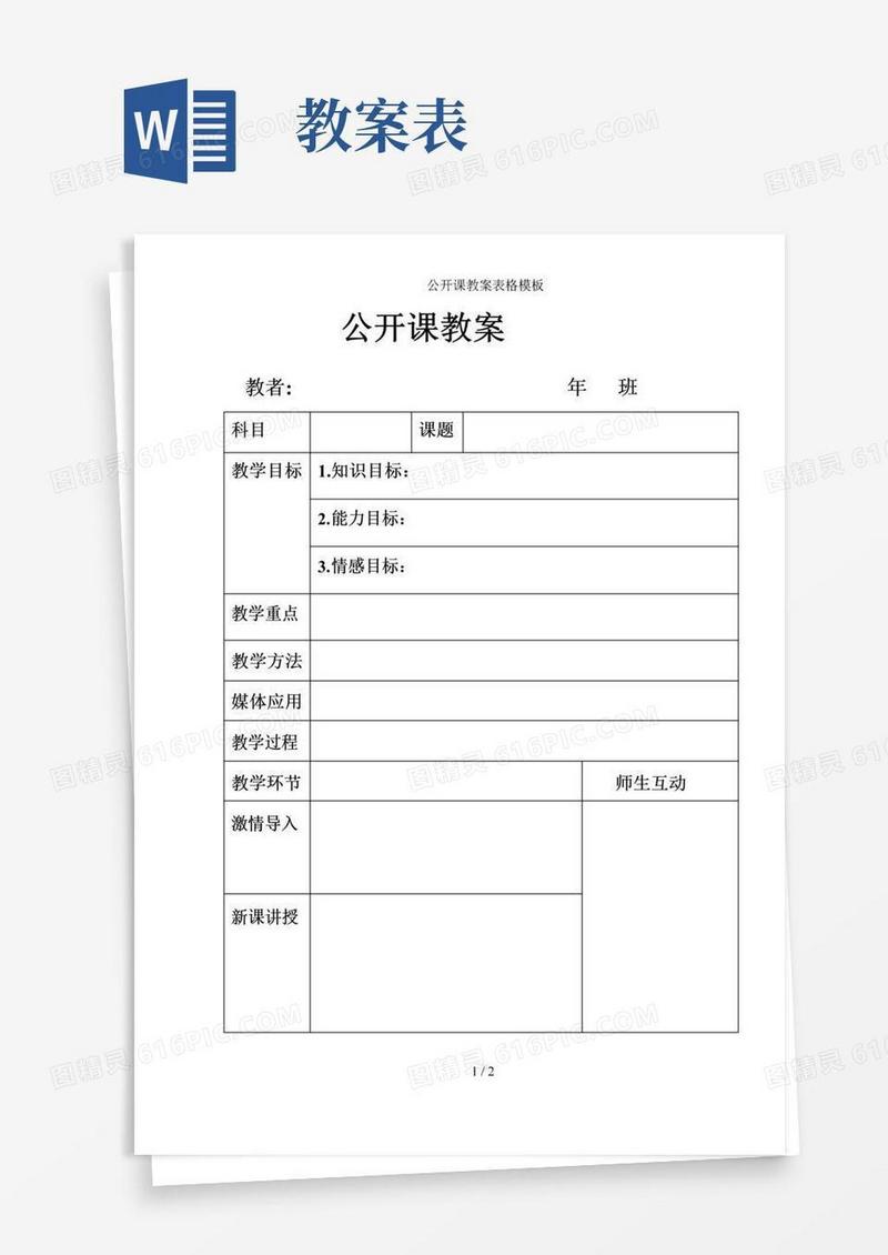 大气版公开课教案表格模板